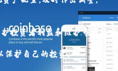   虚拟币捣毁：了解数字货币的法律风险与监管动态 / 

 guanjianci 虚拟币, 数字货币, 法律风险, 监管动态 /guanjianci 

在近年来，虚拟币的流行程度显著提高，吸引了大量投资者的目光。随着这种新兴资产类别的兴起，各国政府和监管机构也开始介入，关注其可能带来的法律风险和市场操控问题。本文将深入探讨虚拟币捣毁相关的法律风险、监管动态，以及如何在这一复杂的环境中保护自己的投资。

虚拟币的兴起与发展
虚拟币的概念最早可以追溯到中本聪在2008年提出比特币白皮书的那一刻。比特币的出现开启了去中心化金融的新时代，全球范围内的区块链技术得以快速发展。从2010年开始，各种数字货币如雨后春笋般涌现，涵盖了以太坊、瑞波币、莱特币等多个项目。这些虚拟币不仅仅是国际间的交易媒介，还逐渐转变为投资资产，吸引了从散户到机构投资者的广泛关注。

然而，随着市场不断扩大，其潜在的法律风险和市场操纵问题逐渐显露。例如，2017年，比特币价格飙升至近2万美元的高点，但随之而来的却是价格的剧烈波动和不稳定。各国政府为了保护投资者利益，增加税收和遏制非法交易，纷纷加强对虚拟币市场的监管。

虚拟币捣毁的法律背景
虚拟币捣毁通常涉及对非法或违规交易的打击。在不同国家和地区，针对虚拟币的法律法规差异很大。但总体来说，法律的制定主要围绕以下几个方面：

首先，监管机构关注的是反洗钱(AML)和了解你的客户(KYC)的问题。虚拟币的匿名性特点为洗钱、逃税等非法行为提供了便利。因此，许多国家开始要求虚拟币交易所履行AML和KYC义务，确保所有交易的合法性。

其次，对于ICO（首次代币发行）等融资方式，许多国家认为其类似于证券发行，因此适用证券法进行监管。例如，美国证券交易委员会(SEC)认为许多虚拟币实际属于证券，只有经过注册的代币才可合法发行。这种法规限制了许多项目的进展，也要求投资者在参与ICO时进行更多的风险评估。

最后，虚拟币市场的监管还包括对交易平台的监管。各国逐渐意识到，交易所是虚拟币市场的核心，因此也成为监管关注的重点。合规的交易平台需要遵循相关法律法规，确保用户的资金安全，同时也防止价格操控等违法行为。

虚拟币捣毁的案例分析
近年来，随着各国监管力度的加大，许多非法的虚拟币项目被查处。例如，在中国，政府多次强调打击ICO和虚拟币交易，实际上导致了大量交易平台的关闭。类似的情况也发生在其他国家，例如韩国和美国，这些国家都对虚拟币市场实施了相应的监管政策。

在2019年，美国SEC针对知名虚拟币项目“昆虫”（BitConnect）发起了针对性诉讼，指控其为庞氏骗局。这一案件引发了社会对虚拟币合法性及投资风险的热烈讨论。虽然BitConnect项目并非完全与虚拟币相关，但其庞氏骗局的本质却对所有虚拟币项目都产生了负面影响。

类似的案例在其他国家也屡见不鲜，某些项目因虚假宣传被揭发，最终导致投资者损失惨重。这些案例不仅让投资者更加警惕，也让监管机构意识到需要建立更为严格的法律框架来防范类似事件的再次发生。

如何保护虚拟币投资者的利益
针对虚拟币市场存在的法律风险，投资者需要采取一些有效的策略来保护自身利益：

首先，熟悉各国关于虚拟币的法律法规，了解常见的法律风险。投资者应关注所在国家的政策变化，及时调整自己的投资策略。过往的案例教给我们的重要一课是，未能遵守相关法律的项目可能会面临法律追责，进而损害投资者利益。

其次，选择合规的交易平台进行交易。合规的交易所通常遵循严格的监管要求，能更好地保护用户的资金安全。此外，合规平台也更容易在出现市场波动时进行有效的风控，降低投资风险。

最后，保持警惕，避免盲目跟风投资。市场营销的虚假宣传和炒作某个项目的行为非常常见，投资者应理性分析，进行充分的调查。了解项目背景、团队构成及技术实现等多方面的信息，能够帮助投资者做出更加明智的决策。

未来虚拟币的监管动向
随着数字货币市场的继续增长，未来的监管动态无疑将继续演变，可能会出现以下几个趋势：

第一，全球范围内对虚拟币的监管趋同将逐步形成。随着各国政府对数字货币政策的不断沟通与协作，可能会逐步制定出更为统一的法律框架。这将降低虚拟币全球市场的风险，使投资者在不同国家间交易更加方便。

第二，更专业化的监管机构可能会出现。当前的监管多是由金融监管部门主导，未来可能会出现专门针对虚拟币市场的监管机构。专业机构的成立将进一步提高监管的专业性和效率，对不合规的项目进行严格查处。

最后，市场教育和投资者保护将成为未来的重点。随着越来越多的个人投资者进入虚拟币市场，如何提高他们的风险意识和法律意识将成为社会的责任。这不仅需要政府参与，也需要行业协会和市场领军企业的共同努力。

问题与解答

1. 什么是虚拟币？
虚拟币，通常指的是使用加密技术确保交易安全、控制新币产生的过程中，其大多数是去中心化的数字货币，比如比特币、以太坊等。虚拟币不依赖于中央银行或其他金融机构，而是通过区块链技术支持和验证所有交易。此外，虚拟币可以交易商品和服务，作为投资资产生成收益，部分虚拟币还具备智能合约等功能。

2. 虚拟币如何认识到风险？
投资虛拟币需要警惕价格波动、市场风险以及法律风险等。在短时间内，类似比特币这样的虚拟币价格可以暴涨暴跌，因此投资者在进入市场之前，必须对自己所选投资项目进行全面的研究，包括项目的技术实力、团队背景等。同时，要警惕市场中的假冒项目和网络诈骗。

3. 虚拟币的合法性如何判断？
虚拟币的合法性通常由所在国家的法律法规决定。投资者应仔细查阅当地的监管政策，例如一些国家和地区明确指出虚拟币可以合法交易、作为支付手段存在，而另一些地方则可能完全禁止。因此，了解当地对虚拟币的法律解读是判断其合法性的关键。

4. 投资虚拟币的最佳实践是什么？
要进行虚拟币投资，首先需要了解市场动向和各种投资策略。此外，最好分散投资，不要将所有资金投入单个项目。同时，要选择合规的交易所，并根据实际情况定期审视资产配置，及时作出调整。

5. 对于虚拟币的监管未来是否会加剧？
未来对于虚拟币的监管将趋于强化，全球多国已经认识到虚拟币带来的金融风险，相关的政策法规也在不断完善中。未来可能会出现更加透明和规范的监管框架，以保护投资者利益和维护市场稳定。

综上所述，虚拟币捣毁涉及的法律风险和监管动态是一个复杂而庞大的话题。要在这个市场中获得成功，投资者不仅需要了解市场，还需时刻保持对法律风险的警觉，以保护自己的投资。