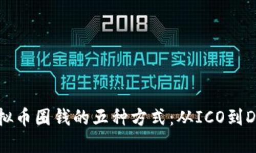 虚拟币圈钱的五种方式：从ICO到DeFi