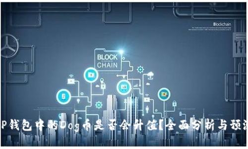 TP钱包中的Dog币是否会升值？全面分析与预测