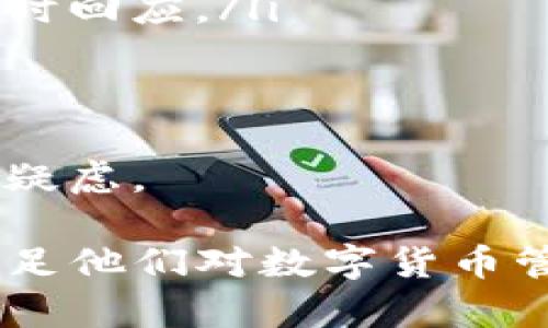 TP钱包：区块链时代的数字资产管理利器
TP钱包, 数字货币, 区块链, 钱包安全, 加密资产管理/guanjianci

在数字货币快速发展的今天，TP钱包的出现为用户的数字资产管理提供了一种便捷、安全的解决方案。TP钱包不仅支持各种主流数字货币的存储与交易，还具备强大的安全保护措施，成为了每位区块链用户不可或缺的工具。

什么是TP钱包？
TP钱包是一个数字资产管理工具，主要用于存储、转账和交易加密货币。它允许用户在一个安全的环境中，存储多个不同类型的数字资产。TP钱包的设计目的在于提升用户的数字货币使用体验，同时兼顾安全性和便利性。
TP钱包的核心功能包括：用户可以将自己的数字资产集中存放在一个地方，方便管理；支持多种区块链上的资产交易；快速的转账功能，用户可以在几秒钟内完成交易。此外，TP钱包还提供了一系列的安全防护措施，例如多重签名和二次验证，让用户的资产安全得到充分保障。

TP钱包的主要功能
TP钱包作为一种数字货币钱包，具备丰富的功能，主要包括以下几个方面：
ul
listrong多币种支持/strong：TP钱包支持比特币、以太坊、USDT等多种主流数字货币，并持续更新支持新兴币种。用户可以在平台上轻松管理不同类型的资产。/li
listrong简单易用的界面/strong：TP钱包的用户界面友好，方便用户进行操作。即使是初学者也能通过简单的步骤完成注册与使用。/li
listrong安全性保障/strong：TP钱包采用了先进的加密技术，用户的私钥储存在本地，而不是服务器上，提升了安全性。同时提供多重身份验证，避免未授权的访问。/li
listrong便捷的交易功能/strong：用户能够快速发起转账与交易，系统处理速度快，确保用户不会错过市场机会。/li
listrong实时行情监控/strong：TP钱包内置行情监控功能，用户可以实时查看不同数字货币价格，掌握市场动态，做出更明智的交易决策。/li
/ul

TP钱包的安全性
在数字货币的世界里，安全性是用户最为关心的问题之一。TP钱包非常重视用户的资产安全，采用了多层次的安全保护措施，确保用户的数字资产不会被盗取。
首先，TP钱包中的私钥存储在用户的设备上，而非中央服务器上。这意味着即使TP钱包的服务器遭受攻击，用户的资产依然是安全的。其次，TP钱包支持多重签名功能，用户可以设置多层次安全保护，甚至在交易过程中要求多个设备的确认，增加了盗贼成功取走资产的难度。
此外，TP钱包还提供了二次验证功能，用户在进行重要操作如提现时，需要通过邮件或短信收到的验证码进行确认，有效防止未授权操作。

如何使用TP钱包？
使用TP钱包非常简单。用户只需要在TP钱包官网或应用商店下载相应的客户端，并按照以下步骤进行操作：
ol
listrong注册账户/strong：用户需要提供一些基本信息进行注册，设置安全密码后，账户即被激活。/li
listrong创建钱包/strong：注册后，用户需要创建一个数字钱包，并备份助记词，保护私钥的安全性。/li
listrong充值资产/strong：用户可以通过其他平台或个人转账的方式将数字资产转入自己的TP钱包。/li
listrong交易操作/strong：在TP钱包中，用户可以选择想要交易的货币，输入金额并确认交易，系统将快速处理。/li
/ol

使用TP钱包的优势
选择TP钱包作为数字资产管理工具有诸多优势。首先，由于支持多种货币，用户可以在一个平台上管理多种资产，避免了频繁切换不同钱包的不便。其次，TP钱包的安全性高，让用户在享受数字货币交易的同时，不必过于担心资产安全。
此外，TP钱包便捷的转账与交易功能，以及实时的行情监控，帮助用户及时把握市场机会，有效提升交易效率。最后，TP钱包的用户社区活跃，用户可以通过社区与其他用户分享经验和交流，形成良好的互动。

常见问题
针对TP钱包，用户可能会有一些常见问题，以下将一一解答。

1. TP钱包支持哪些数字货币？
TP钱包支持的数字货币种类不断更新，主要包括比特币(BTC)、以太坊(ETH)、USDT、Ripple(XRP)、Litecoin(LTC)、Bitcoin Cash(BCH)等多种主流数字货币。用户可以查看TP钱包官方网站或应用内部的资产列表，获取最新的支持币种信息。
此外，TP钱包也支持某些小众币种和新兴代币，用户可以随时关注官方公告，了解平台对新币种的支持情况。支持的币种多样化使得用户更容易找到自己感兴趣的项目，降低了资产管理的难度。

2. TP钱包的安全性如何保障？
TP钱包在安全保障方面进行了多重设计，确保用户资产的安全。首先，其私钥存储在用户设备上，不会被上传到服务器，这一点极大减少了数据泄露的风险。其次，TP钱包还支持多重签名功能，用户在进行交易时可以设置多个设备的确认，确保安全性。
此外，TP钱包提供了二次验证功能，增强了账户的安全防护，确保只有用户本人能够进行敏感操作。官方也会定期进行系统安全检查与升级，以对抗潜在的安全威胁。从多方面来看，TP钱包在用户资产安全方面给予了用户充分的保障。

3. TP钱包是否适合新手使用？
TP钱包因其友好的用户界面与简单的操作流程，十分适合新手使用。即便是没有任何区块链技术背景的用户，也能够通过简单的指导完成注册、创建钱包、充值资产和进行交易等操作。
TP钱包还内置了详细的操作说明和常见问题解答，帮助用户快速熟悉平台的使用。同时，TP钱包不定期举办用户培训活动，帮助新手了解不同数字货币的基本知识，培养投资技能。总的来说，TP钱包以其易用性赢得了新手用户的青睐。

4. 是否可以将TP钱包的资产转移到其他钱包？
可以，TP钱包支持用户将其资产转出到其他钱包。用户只需输入收款方的地址和转账金额，确认后即可完成转账操作。但是，请用户务必谨慎确认转账地址，避免错误转账导致资产丢失。
在进行转账时，请注意网络的拥堵情况，选择合适的手续费，以确保交易的快速和安全。同时用户也需要了解对方钱包所支持的币种，避免转账失败。若有疑问，可以咨询TP钱包的客户服务，获取建议。

5. TP钱包的客户服务如何？
TP钱包的客户服务相对完善，用户在使用中如遇到问题，可以通过以下方式获得帮助：
ul
listrong在线客服：/strongTP钱包提供在线客服支持，用户可以直接通过官网或者应用内的客服入口进行咨询，客服人员会及时回应。/li
listrong用户社区：/strongTP钱包有一个活跃的用户社区，用户可以在社区中发帖询问，获取其他用户的经验。/li
listrong常见问题解答：/strong官网上有一部分专门解答常见问题，用户可以先行查找，很多问题可以通过文档解决。/li
/ul
整体来看，TP钱包在客户服务方面表现良好，为用户提供了多元化的支持渠道，确保用户在任何时候都可以获得帮助，消除使用疑虑。

总之，TP钱包作为一款功能全面且安全性高的数字资产管理工具，适合各类用户使用。无论是新手还是资深玩家，TP钱包都能满足他们对数字货币管理的需求。在未来的发展中，TP钱包有望继续扩展其功能和服务，推动区块链行业的进一步发展。