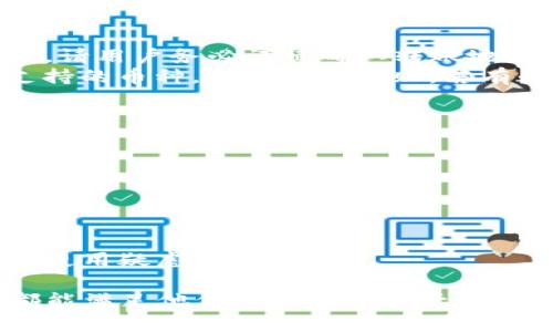 TP钱包：区块链时代的数字资产管理利器
TP钱包, 数字货币, 区块链, 钱包安全, 加密资产管理/guanjianci

在数字货币快速发展的今天，TP钱包的出现为用户的数字资产管理提供了一种便捷、安全的解决方案。TP钱包不仅支持各种主流数字货币的存储与交易，还具备强大的安全保护措施，成为了每位区块链用户不可或缺的工具。

什么是TP钱包？
TP钱包是一个数字资产管理工具，主要用于存储、转账和交易加密货币。它允许用户在一个安全的环境中，存储多个不同类型的数字资产。TP钱包的设计目的在于提升用户的数字货币使用体验，同时兼顾安全性和便利性。
TP钱包的核心功能包括：用户可以将自己的数字资产集中存放在一个地方，方便管理；支持多种区块链上的资产交易；快速的转账功能，用户可以在几秒钟内完成交易。此外，TP钱包还提供了一系列的安全防护措施，例如多重签名和二次验证，让用户的资产安全得到充分保障。

TP钱包的主要功能
TP钱包作为一种数字货币钱包，具备丰富的功能，主要包括以下几个方面：
ul
listrong多币种支持/strong：TP钱包支持比特币、以太坊、USDT等多种主流数字货币，并持续更新支持新兴币种。用户可以在平台上轻松管理不同类型的资产。/li
listrong简单易用的界面/strong：TP钱包的用户界面友好，方便用户进行操作。即使是初学者也能通过简单的步骤完成注册与使用。/li
listrong安全性保障/strong：TP钱包采用了先进的加密技术，用户的私钥储存在本地，而不是服务器上，提升了安全性。同时提供多重身份验证，避免未授权的访问。/li
listrong便捷的交易功能/strong：用户能够快速发起转账与交易，系统处理速度快，确保用户不会错过市场机会。/li
listrong实时行情监控/strong：TP钱包内置行情监控功能，用户可以实时查看不同数字货币价格，掌握市场动态，做出更明智的交易决策。/li
/ul

TP钱包的安全性
在数字货币的世界里，安全性是用户最为关心的问题之一。TP钱包非常重视用户的资产安全，采用了多层次的安全保护措施，确保用户的数字资产不会被盗取。
首先，TP钱包中的私钥存储在用户的设备上，而非中央服务器上。这意味着即使TP钱包的服务器遭受攻击，用户的资产依然是安全的。其次，TP钱包支持多重签名功能，用户可以设置多层次安全保护，甚至在交易过程中要求多个设备的确认，增加了盗贼成功取走资产的难度。
此外，TP钱包还提供了二次验证功能，用户在进行重要操作如提现时，需要通过邮件或短信收到的验证码进行确认，有效防止未授权操作。

如何使用TP钱包？
使用TP钱包非常简单。用户只需要在TP钱包官网或应用商店下载相应的客户端，并按照以下步骤进行操作：
ol
listrong注册账户/strong：用户需要提供一些基本信息进行注册，设置安全密码后，账户即被激活。/li
listrong创建钱包/strong：注册后，用户需要创建一个数字钱包，并备份助记词，保护私钥的安全性。/li
listrong充值资产/strong：用户可以通过其他平台或个人转账的方式将数字资产转入自己的TP钱包。/li
listrong交易操作/strong：在TP钱包中，用户可以选择想要交易的货币，输入金额并确认交易，系统将快速处理。/li
/ol

使用TP钱包的优势
选择TP钱包作为数字资产管理工具有诸多优势。首先，由于支持多种货币，用户可以在一个平台上管理多种资产，避免了频繁切换不同钱包的不便。其次，TP钱包的安全性高，让用户在享受数字货币交易的同时，不必过于担心资产安全。
此外，TP钱包便捷的转账与交易功能，以及实时的行情监控，帮助用户及时把握市场机会，有效提升交易效率。最后，TP钱包的用户社区活跃，用户可以通过社区与其他用户分享经验和交流，形成良好的互动。

常见问题
针对TP钱包，用户可能会有一些常见问题，以下将一一解答。

1. TP钱包支持哪些数字货币？
TP钱包支持的数字货币种类不断更新，主要包括比特币(BTC)、以太坊(ETH)、USDT、Ripple(XRP)、Litecoin(LTC)、Bitcoin Cash(BCH)等多种主流数字货币。用户可以查看TP钱包官方网站或应用内部的资产列表，获取最新的支持币种信息。
此外，TP钱包也支持某些小众币种和新兴代币，用户可以随时关注官方公告，了解平台对新币种的支持情况。支持的币种多样化使得用户更容易找到自己感兴趣的项目，降低了资产管理的难度。

2. TP钱包的安全性如何保障？
TP钱包在安全保障方面进行了多重设计，确保用户资产的安全。首先，其私钥存储在用户设备上，不会被上传到服务器，这一点极大减少了数据泄露的风险。其次，TP钱包还支持多重签名功能，用户在进行交易时可以设置多个设备的确认，确保安全性。
此外，TP钱包提供了二次验证功能，增强了账户的安全防护，确保只有用户本人能够进行敏感操作。官方也会定期进行系统安全检查与升级，以对抗潜在的安全威胁。从多方面来看，TP钱包在用户资产安全方面给予了用户充分的保障。

3. TP钱包是否适合新手使用？
TP钱包因其友好的用户界面与简单的操作流程，十分适合新手使用。即便是没有任何区块链技术背景的用户，也能够通过简单的指导完成注册、创建钱包、充值资产和进行交易等操作。
TP钱包还内置了详细的操作说明和常见问题解答，帮助用户快速熟悉平台的使用。同时，TP钱包不定期举办用户培训活动，帮助新手了解不同数字货币的基本知识，培养投资技能。总的来说，TP钱包以其易用性赢得了新手用户的青睐。

4. 是否可以将TP钱包的资产转移到其他钱包？
可以，TP钱包支持用户将其资产转出到其他钱包。用户只需输入收款方的地址和转账金额，确认后即可完成转账操作。但是，请用户务必谨慎确认转账地址，避免错误转账导致资产丢失。
在进行转账时，请注意网络的拥堵情况，选择合适的手续费，以确保交易的快速和安全。同时用户也需要了解对方钱包所支持的币种，避免转账失败。若有疑问，可以咨询TP钱包的客户服务，获取建议。

5. TP钱包的客户服务如何？
TP钱包的客户服务相对完善，用户在使用中如遇到问题，可以通过以下方式获得帮助：
ul
listrong在线客服：/strongTP钱包提供在线客服支持，用户可以直接通过官网或者应用内的客服入口进行咨询，客服人员会及时回应。/li
listrong用户社区：/strongTP钱包有一个活跃的用户社区，用户可以在社区中发帖询问，获取其他用户的经验。/li
listrong常见问题解答：/strong官网上有一部分专门解答常见问题，用户可以先行查找，很多问题可以通过文档解决。/li
/ul
整体来看，TP钱包在客户服务方面表现良好，为用户提供了多元化的支持渠道，确保用户在任何时候都可以获得帮助，消除使用疑虑。

总之，TP钱包作为一款功能全面且安全性高的数字资产管理工具，适合各类用户使用。无论是新手还是资深玩家，TP钱包都能满足他们对数字货币管理的需求。在未来的发展中，TP钱包有望继续扩展其功能和服务，推动区块链行业的进一步发展。