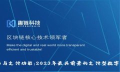 虚拟货币与支付功能：2023年最具前景的支付型数