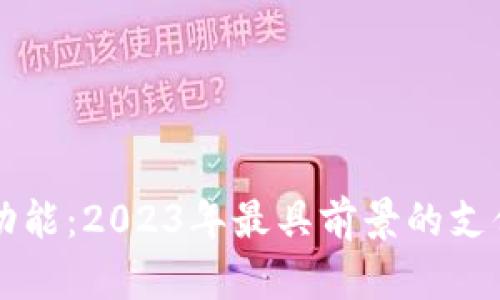 虚拟货币与支付功能：2023年最具前景的支付型数字货币分析