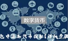   如何在TP钱包中添加代币图标？详细步骤与注意