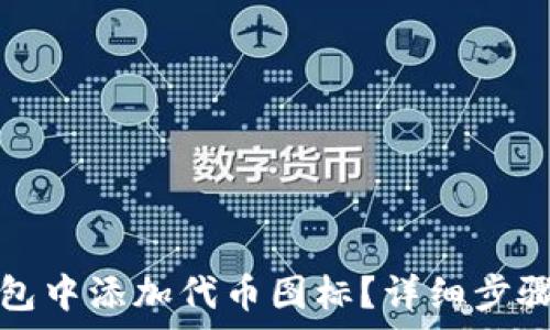   
如何在TP钱包中添加代币图标？详细步骤与注意事项