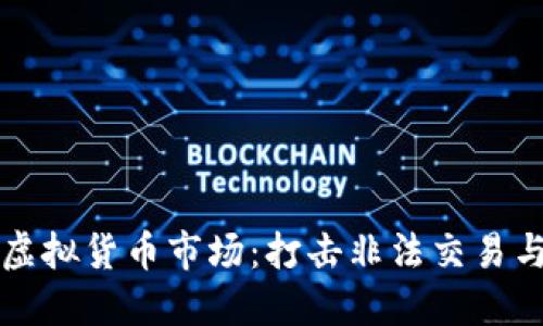 山东省整治虚拟货币市场：打击非法交易与保护投资者