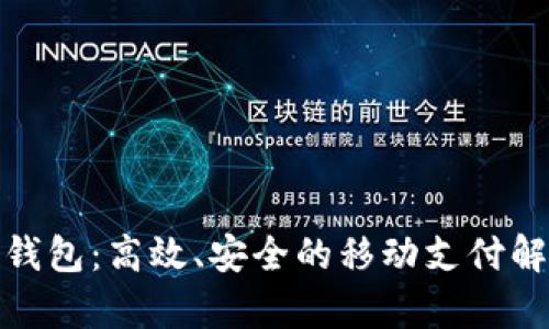 tp手机钱包：高效、安全的移动支付解决方案