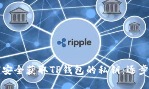 如何安全获取TP钱包的私钥：逐步指南