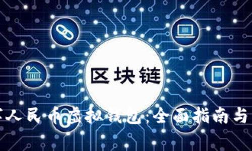 如何下载数字人民币虚拟钱包：全面指南与常见问题解答