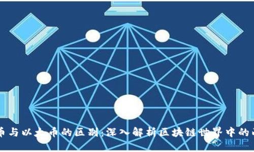 虚拟货币与以太币的区别：深入解析区块链世界中的两者关系