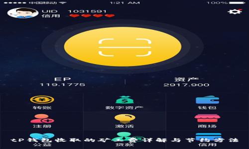 tP钱包收取的矿工费详解与节约方法