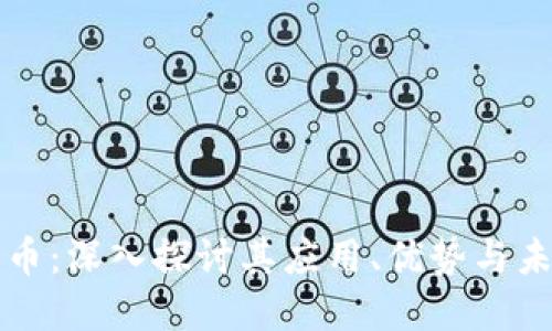 虚拟澳币：深入探讨其应用、优势与未来发展