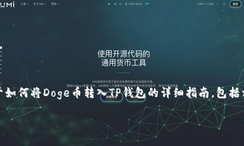 在此，我将为您提供一个关于如何将Doge币转入TP钱包的详细指南，包括相关信息和常见问题的解答。

如何将Doge币转入TP钱包