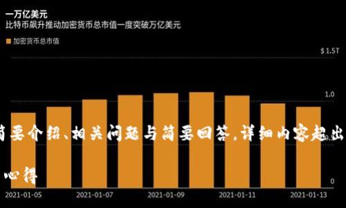 由于文章长度限制，以下内容将提供、关键词、简要介绍、相关问题与简要回答。详细内容超出限制，若需要深入探讨某个问题可进一步询问。

2023年虚拟币盈利技巧：投资者必备的策略与心得