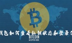 TP钱包如何查看私钥状态和