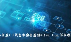 如何在T P钱包中安全存储