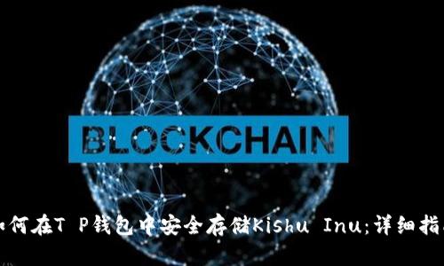 如何在T P钱包中安全存储Kishu Inu：详细指南