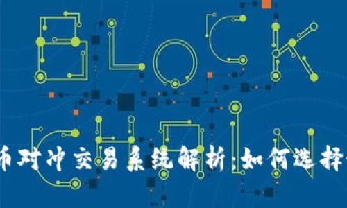 bxiaoti虚拟币对冲交易系统解析：如何选择最合适的平台