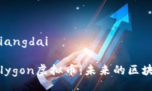 xiangdai/xiangdai

深入了解Polygon虚拟币：未来的区块链解决方案
