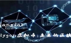 xiangdai/xiangdai深入了解Po