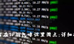 如何在TP钱包中设置滑点：