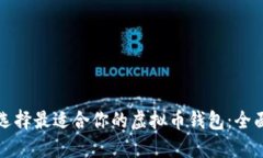 如何选择最适合你的虚拟