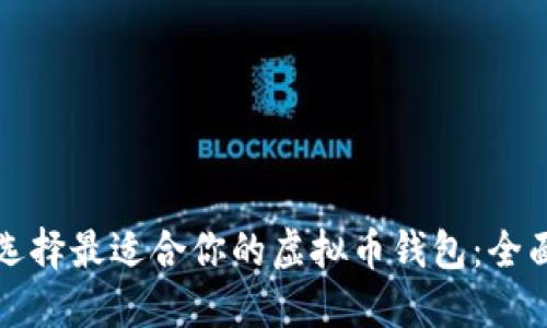 如何选择最适合你的虚拟币钱包：全面指南