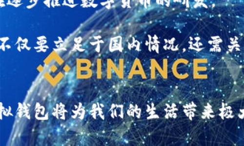 数字人民币虚拟钱包：未来支付的便捷方式/
数字人民币, 虚拟钱包, 移动支付, 数字货币, 电子支付/guanjianci

引言
在近年来的经济发展与科技进步背景下，数字人民币作为中国央行推出的一种新型法定货币，正逐渐走入大众视野。而数字人民币虚拟钱包的出现，标志着传统支付方式的重大变革。通过虚拟钱包，用户可以更加便捷地进行日常支付、转账以及资产管理等一系列金融活动。本文将深入探讨数字人民币虚拟钱包的特点、优势及其在未来生活中的应用前景，同时结合相关问题进行详尽分析。

数字人民币虚拟钱包的基本概念
数字人民币虚拟钱包是存储、管理和使用数字人民币的工具，用户可以通过手机或其他智能设备来访问。它类似于传统银行账户，但具有更高的灵活性和便捷性。用户可以通过这些虚拟钱包进行消费、转账、充值等，几乎可以在任何支持数字人民币支付的商家完成交易。

由于数字人民币的特殊性质，它不仅可以为用户提供更安全的支付方式，还能在很大程度上提高支付效率，减少现金流通带来的管理成本。此外，数字人民币的强大监管能力也使得它在防范金融风险方面具有显著优势。

数字人民币虚拟钱包的优点
数字人民币虚拟钱包在许多方面都相较于传统的支付方式展现出明显的优势：

strong1. 便捷性/strong：数字人民币虚拟钱包可以实现全天候的实时支付，不再受限于银行的营业时间。用户只需在手机上完成简单的操作，就能随时随地进行支付。

strong2. 安全性/strong：数字人民币的后台系统由中央银行监管，相较于其他电子支付工具，用户的资金安全性更高，风险更小。

strong3. 成本优势/strong：使用数字人民币进行交易，通常会比传统的支付方式更稳定，减少了中间环节以及相关的交易费用，适合大规模的日常交易。

strong4. 促进金融普惠/strong：数字人民币的使用不需要复杂的银行账户体系，使得更多的人能够享受金融服务，促进了社会的普惠金融目标的实现。

数字人民币虚拟钱包的使用场景
数字人民币虚拟钱包的应用场景非常广泛，可以涵盖多个日常生活的方面：

strong1. 购物消费/strong：无论是在超市、便利店还是在线购物，消费者均可用数字人民币支付。一些商家还会为选择数字人民币支付的客户提供更好的优惠和折扣。

strong2. 转账支付/strong：用户之间的转账无需借助银行，通过朋友间的虚拟钱包就能完成资金的划转，简单高效。

strong3. 公共交通/strong：未来，数字人民币也可能为公共交通支付方式带来变革，用户可以直接通过虚拟钱包进行乘车付款，省去了购票的麻烦。

strong4. 政府补贴和援助/strong：数字人民币也可以作为政府直接发放补贴和援助的渠道，确保资金的精准传递。

数字人民币虚拟钱包面临的挑战
尽管数字人民币虚拟钱包具备众多优点，但在推广和应用过程中依然面临一些挑战：

strong1. 用户教育与接受度/strong：对于一些传统用户来说，如何理解和使用数字人民币仍是一个难题。需要充分的用户教育和推广活动，以提升用户的接受度。

strong2. 技术安全/strong：虽然中央银行会进行监管，但虚拟钱包的技术架构安全性免责声明仍然存在。因此，需要不断提升系统安全，防止黑客攻击和数据泄露。

strong3. 法律法规/strong：数字人民币的使用同样需要法律的支撑，相关的法律法规尚需进一步完善，以保护消费者权益并促进市场的健康发展。

数字人民币虚拟钱包的未来发展趋势
随着数字经济的发展，数字人民币虚拟钱包未来的发展趋势值得期待：

strong1. 移动支付的普及/strong：未来，数字人民币虚拟钱包会进一步走进人们的日常生活，移动支付将会成为常态，流通领域将更为广泛。

strong2. 生态环境的建设/strong：数字人民币的基于技术的发展，将会促使各大支付生态、金融生态的不断完善，形成完整的数字经济生态链条。

strong3. 国际化进程/strong：随着全球经济的互联互通，数字人民币还可能在国际贸易等领域发挥重要作用，推动中国经济与国际市场的结合。

相关问题分析

1. 如何提高用户对数字人民币虚拟钱包的接受度？
提高用户的接受度是数字人民币虚拟钱包推广的首要任务。首先，金融机构和政府需要加强宣传教育，通过多媒体、社区活动等形式，让用户了解数字人民币的优势和使用方法。同时，可以通过优惠活动吸引用户试用，例如首次使用获得红包、打折消费等。此外，需要注意的是，不同年龄层和用户群体的接受度差异，在推广中可以针对性地制定不同的策略，例如为老年人提供个性化服务，帮助他们理解和适应新技术。

2. 数字人民币虚拟钱包在安全性方面如何保障？
安全性是数字人民币虚拟钱包最核心的问题之一。首先，系统必须建立严密的安全防护机制，包括数据加密、双重身份验证等技术手段，确保用户的信息和资金安全。此外，中央银行和相关金融机构应定期进行安全风险评估，及时更新系统软件，并对外界的潜在威胁保持警惕。用户自身也需提高安全意识，定期更改密码、不随意透露个人信息，以防陷入金额诈骗等常见网络骗局。

3. 数字人民币虚拟钱包如何管理用户隐私？
对于任何金融产品而言，用户隐私的保护都是至关重要的。数字人民币虚拟钱包需要建立合理的数据使用和隐私保护机制。在收集用户数据时，应告知用户数据的使用目的，并获得用户的同意。同时，在存储和使用用户信息时，遵循相关法律法规，严格控制数据的访问权限，防止信息泄露。加强技术手段，包括数据匿名化和加密保护，以进一步降低隐私泄露的风险。

4. 数字人民币虚拟钱包与传统金融系统的关系如何协调？
数字人民币虚拟钱包作为新兴支付方式，与传统金融系统的协调关系至关重要。首先，央行应与各大金融机构合作，加强信息共享与联动，在技术、运营上实现无缝对接。其次，传统银行可在提供传统金融服务的基础上，融合数字人民币的使用，在提供线上服务方面与数字人民币形成互补优势。最后，监管机构需从整体视角出发，制定相关政策以确保两者之间良性互动，共同促进金融市场的稳定与发展。

5. 各国对比：数字货币和虚拟钱包的国际应用现状
随着全球对数字货币的关注加剧，各国的数字货币及虚拟钱包的发展现状也日趋成熟。例如，欧盟正在积极探索自己的数字欧元；美国的部分地区已启动数字美元的试点。而日本、瑞典等国也在逐步推进数字货币的研发。

从发展态势来看，各国对数字货币的监管政策，各国公共利益的保护意识，以及市场的接受度，均对虚拟钱包和数字货币的发展起到重要影响。因此，在探索数字货币与虚拟钱包的过程中，我们不仅要立足于国内情况，还需关注国际市场的动态，学习借鉴各国的成功经验，总结出符合自身国情的发展道路。

结语
总的来说，数字人民币虚拟钱包作为未来支付手段的重要组成部分，具有巨大的发展前景。尽管其发展过程中仍然面临许多挑战，但只要政策、技术、用户体验等多方面得到保障，数字人民币虚拟钱包将为我们的生活带来极大的便利和创新，推动数字经济的进一步发展。