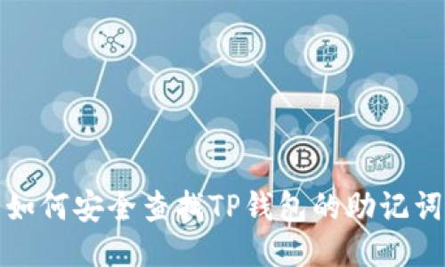 如何安全查找TP钱包的助记词