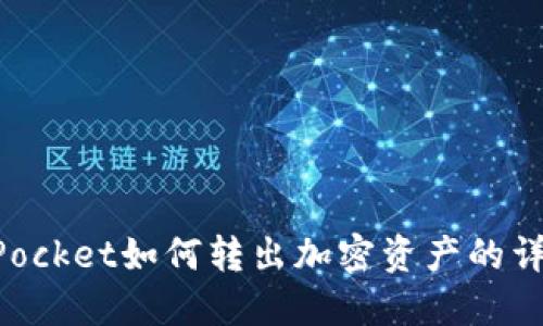TokenPocket如何转出加密资产的详细指南
