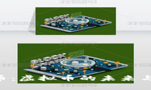 探索DAO币：虚拟币的未来与发展趋势