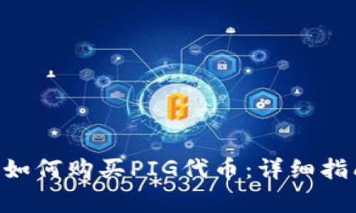 TokenPocket钱包如何购买PIG代币：详细指南及常见问题解答
