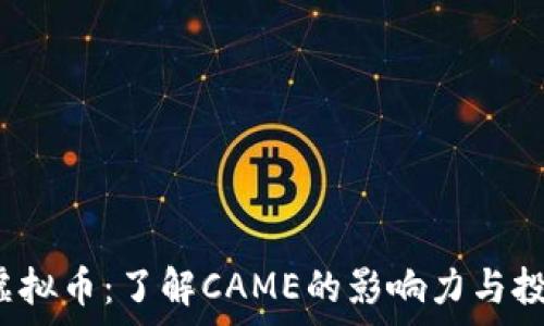   
CAME虚拟币：了解CAME的影响力与投资前景
