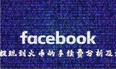 :TP钱包提现到火币的手续费分析及注意事项