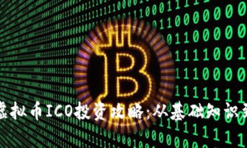 全面解析虚拟币ICO投资攻略：从基础知识到风险管理