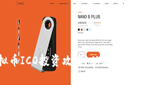 全面解析虚拟币ICO投资攻略：从基础知识到风险管理