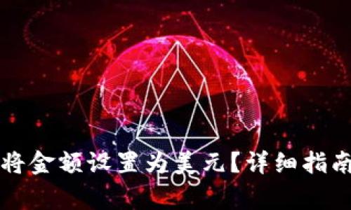 如何在TP钱包中将金额设置为美元？详细指南与常见问题解答