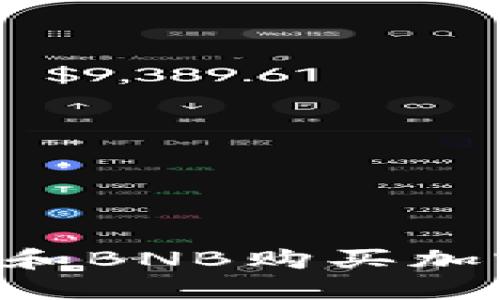 如何使用TP钱包和BNB购买加密货币：新手指南