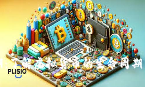 虚拟币到期：了解虚拟货币的生命周期与投资策略