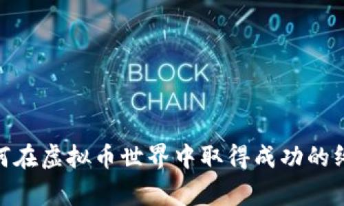 g币：如何在虚拟币世界中取得成功的终极指南