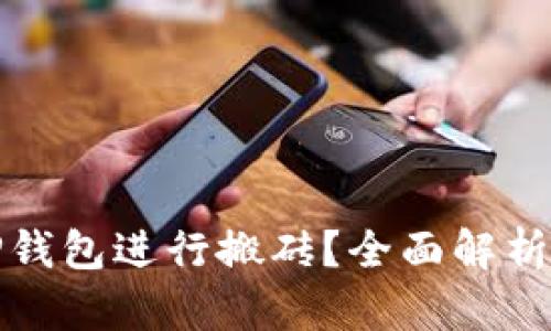 如何使用TP钱包进行搬砖？全面解析及实用技巧