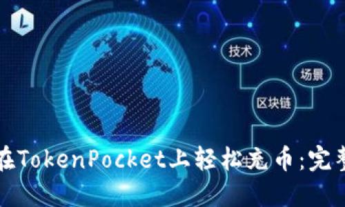 如何在TokenPocket上轻松充币：完整指南