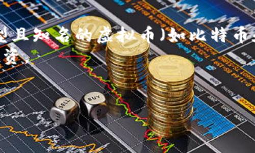 虚拟币开单是什么意思

虚拟币开单是指在虚拟货币交易市场中，用户通过交易平台进行买入或卖出操作的行为。具体来说，开单通常指的是用户在交易平台上创建一个交易订单，决定以特定价格买入（多单）或卖出（空单）某种虚拟币。以下是对这个概念的更详细探讨，以及相关的问题解答。

什么是虚拟币交易？
虚拟币交易是指在区块链技术支持下的数字货币买卖活动。虚拟货币，例如比特币（BTC）、以太坊（ETH）等，允许用户进行去中心化的交易。用户可以在多个交易平台上进行买卖，利用市场波动获利。

开单的类型与策略
开单通常分为多单和空单。多单是指用户预计某种虚拟币的价格会上涨，因而以当前价格买入，等待未来售价更高时卖出获得收益。空单则是用户预计价格会下跌，因而借入虚拟币（或直接在平台上进行空买入），待价格下跌后再以更低的价格买入还给平台，从中赚取价差。

怎样开单？
开单的步骤通常包括上平台注册账户、完成验证、选择交易对（如BTC/USDT）、决定买入或卖出的数量与价格、确认订单。其中，用户需要关注市场行情、技术分析和基本面因素。

交易中的风险和注意事项
进行虚拟币开单交易需要特别注意风险管理。市场波动剧烈，价格瞬息万变，可能导致用户在短时间内面临较大的资金损失。此外，用户需要了解各平台的手续费和滑点，这些都会影响交易结果。

如何选择交易平台？
选择一个合适的交易平台是开单的前提条件。用户可考虑平台的安全性、手续费、用户体验以及支持的货币种类等因素。随着虚拟币市场的发展，用户可选择多种类型的平台，包括中心化和去中心化交易所。

虚拟币, 开单, 交易策略, 风险管理, 交易平台/guanjianci

---

接下来是5个相关的问题及其详细解答：

问题一：如何判断何时开单？
在虚拟货币交易中，判断何时开单是新手和老手交易者都需掌握的技能。首先，技术分析是判断开单时机的有效工具。用户可以参考图表、移动平均线、相对强弱指数（RSI）等指标，以分析市场的买入和卖出信号。
其次，基本面分析也非常关键。影响虚拟币价格的因素有很多，如项目方的进展、市场需求、政策法规等。例如，特定虚拟货币的公告或上升的市场需求可能促成价格上涨，从而是一个适合开多单的时机。此外，行业动态和社交媒体的影响也是判断的关键因素之一。
许多交易者选择制定交易策略，设定入场和离场信号，以减少情绪化的影响。止损与止盈策略的设定也是非常重要的，通过设定合理的止损点，保护自身资金在波动大的市场中的损失。

问题二：虚拟币市场的波动有什么特点？
虚拟币市场以其高波动性而闻名，这意味着价格可以在短时间内剧烈波动。第一，市场噪音很强，价格受短期消息、投资者情绪等影响较大。突发新闻、市场传言以及社交媒体的讨论往往会导致价格的大幅波动。
此外，流动性相对较低的小型虚拟币在较少的交易量下更容易出现价格波动。与之复杂相比，市值较大的币种（如比特币和以太坊）波动可能会因为市场参与者较多而相对稳定一些，但仍然会受到全球经济、政策变化等多种因素影响。
波动性虽然带来了盈利的机会，但同时也增加了风险，因此交易者需要通过适当的风险控制措施，避免在大幅波动中遭受重大损失。

问题三：怎样进行风险管理？
风险管理是交易中的关键环节，尤其是虚拟币这一高风险市场。第一，设定合理的风险承受范围是基础，例如设定每次交易的最大损失不超过账户余额的一定比例（如1%-2%）。
第二，运用止损和止盈策略。例如，当开单后，设定一个最大可接受的亏损水平，自动平仓止损，避免亏损扩大。同样，设置可接受范围的盈利点（止盈）也能确保在市场波动中锁定收益。
另外，分散投资也是减少风险的有效方法。一些交易者会将资金分散在不同的虚拟币或不同类型的资产上，通过分散风险来保护总体投资组合。
最后，定期复盘交易记录，分析成功与失败的原因也是改进交易策略、增强风险管理的有效方式。

问题四：如何利用技术分析进行开单？
技术分析是通过历史数据和市场图表来预测未来价格走势的工具。交易者通常使用各种图表样式（如蜡烛图、线图等）来分析价格趋势。通过趋势线、支撑位、阻力位等工具，交易者可以对价格运动有一个直观的判断。
相对强弱指数（RSI）和移动平均线（MA）是技术分析中的常用指标。RSI通常用来判断超买和超卖状况；而移动平均线则有助于平滑价格波动，使交易者能够更好地识别趋势变化。
同时，交易者还可以使用成交量、布林带等技术指标，进一步帮助自己把握市场的动向。结合这些分析工具，交易者可以识别更好的入场和退场时机，提高成功率。

问题五：如何选择虚拟币投资组合？
选择合适的虚拟币投资组合要求投资者具备一定的市场知识和分析能力。首先，投资者可考虑市值、流动性、项目背景等基本因素。大型且知名的虚拟币（如比特币和以太坊）通常风险相对较小，而一些新兴或者市值较小的代币可能风险延展性更大，投资者应根据自身风险承受能力进行合理配置。
其次，不同币种之间的相关性也应考虑。投资组合的多样性可以帮助分散风险，投资者可以选择不同技术背景、应用场景的币种进行投资。
最后，定期审查投资组合，根据市场变化、风险管理、项目进展等因素进行适时调整，也是确保长期收益的关键一步。

通过以上详细讨论，不难看出虚拟币开单交易是一项复杂而且风险较高的活动。希望这些信息能帮助你更全面地理解这个领域！