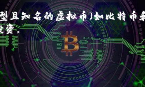 虚拟币开单是什么意思

虚拟币开单是指在虚拟货币交易市场中，用户通过交易平台进行买入或卖出操作的行为。具体来说，开单通常指的是用户在交易平台上创建一个交易订单，决定以特定价格买入（多单）或卖出（空单）某种虚拟币。以下是对这个概念的更详细探讨，以及相关的问题解答。

什么是虚拟币交易？
虚拟币交易是指在区块链技术支持下的数字货币买卖活动。虚拟货币，例如比特币（BTC）、以太坊（ETH）等，允许用户进行去中心化的交易。用户可以在多个交易平台上进行买卖，利用市场波动获利。

开单的类型与策略
开单通常分为多单和空单。多单是指用户预计某种虚拟币的价格会上涨，因而以当前价格买入，等待未来售价更高时卖出获得收益。空单则是用户预计价格会下跌，因而借入虚拟币（或直接在平台上进行空买入），待价格下跌后再以更低的价格买入还给平台，从中赚取价差。

怎样开单？
开单的步骤通常包括上平台注册账户、完成验证、选择交易对（如BTC/USDT）、决定买入或卖出的数量与价格、确认订单。其中，用户需要关注市场行情、技术分析和基本面因素。

交易中的风险和注意事项
进行虚拟币开单交易需要特别注意风险管理。市场波动剧烈，价格瞬息万变，可能导致用户在短时间内面临较大的资金损失。此外，用户需要了解各平台的手续费和滑点，这些都会影响交易结果。

如何选择交易平台？
选择一个合适的交易平台是开单的前提条件。用户可考虑平台的安全性、手续费、用户体验以及支持的货币种类等因素。随着虚拟币市场的发展，用户可选择多种类型的平台，包括中心化和去中心化交易所。

虚拟币, 开单, 交易策略, 风险管理, 交易平台/guanjianci

---

接下来是5个相关的问题及其详细解答：

问题一：如何判断何时开单？
在虚拟货币交易中，判断何时开单是新手和老手交易者都需掌握的技能。首先，技术分析是判断开单时机的有效工具。用户可以参考图表、移动平均线、相对强弱指数（RSI）等指标，以分析市场的买入和卖出信号。
其次，基本面分析也非常关键。影响虚拟币价格的因素有很多，如项目方的进展、市场需求、政策法规等。例如，特定虚拟货币的公告或上升的市场需求可能促成价格上涨，从而是一个适合开多单的时机。此外，行业动态和社交媒体的影响也是判断的关键因素之一。
许多交易者选择制定交易策略，设定入场和离场信号，以减少情绪化的影响。止损与止盈策略的设定也是非常重要的，通过设定合理的止损点，保护自身资金在波动大的市场中的损失。

问题二：虚拟币市场的波动有什么特点？
虚拟币市场以其高波动性而闻名，这意味着价格可以在短时间内剧烈波动。第一，市场噪音很强，价格受短期消息、投资者情绪等影响较大。突发新闻、市场传言以及社交媒体的讨论往往会导致价格的大幅波动。
此外，流动性相对较低的小型虚拟币在较少的交易量下更容易出现价格波动。与之复杂相比，市值较大的币种（如比特币和以太坊）波动可能会因为市场参与者较多而相对稳定一些，但仍然会受到全球经济、政策变化等多种因素影响。
波动性虽然带来了盈利的机会，但同时也增加了风险，因此交易者需要通过适当的风险控制措施，避免在大幅波动中遭受重大损失。

问题三：怎样进行风险管理？
风险管理是交易中的关键环节，尤其是虚拟币这一高风险市场。第一，设定合理的风险承受范围是基础，例如设定每次交易的最大损失不超过账户余额的一定比例（如1%-2%）。
第二，运用止损和止盈策略。例如，当开单后，设定一个最大可接受的亏损水平，自动平仓止损，避免亏损扩大。同样，设置可接受范围的盈利点（止盈）也能确保在市场波动中锁定收益。
另外，分散投资也是减少风险的有效方法。一些交易者会将资金分散在不同的虚拟币或不同类型的资产上，通过分散风险来保护总体投资组合。
最后，定期复盘交易记录，分析成功与失败的原因也是改进交易策略、增强风险管理的有效方式。

问题四：如何利用技术分析进行开单？
技术分析是通过历史数据和市场图表来预测未来价格走势的工具。交易者通常使用各种图表样式（如蜡烛图、线图等）来分析价格趋势。通过趋势线、支撑位、阻力位等工具，交易者可以对价格运动有一个直观的判断。
相对强弱指数（RSI）和移动平均线（MA）是技术分析中的常用指标。RSI通常用来判断超买和超卖状况；而移动平均线则有助于平滑价格波动，使交易者能够更好地识别趋势变化。
同时，交易者还可以使用成交量、布林带等技术指标，进一步帮助自己把握市场的动向。结合这些分析工具，交易者可以识别更好的入场和退场时机，提高成功率。

问题五：如何选择虚拟币投资组合？
选择合适的虚拟币投资组合要求投资者具备一定的市场知识和分析能力。首先，投资者可考虑市值、流动性、项目背景等基本因素。大型且知名的虚拟币（如比特币和以太坊）通常风险相对较小，而一些新兴或者市值较小的代币可能风险延展性更大，投资者应根据自身风险承受能力进行合理配置。
其次，不同币种之间的相关性也应考虑。投资组合的多样性可以帮助分散风险，投资者可以选择不同技术背景、应用场景的币种进行投资。
最后，定期审查投资组合，根据市场变化、风险管理、项目进展等因素进行适时调整，也是确保长期收益的关键一步。

通过以上详细讨论，不难看出虚拟币开单交易是一项复杂而且风险较高的活动。希望这些信息能帮助你更全面地理解这个领域！