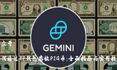 公众号如何通过TP钱包存放