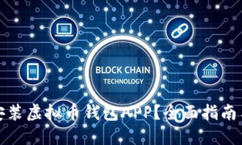 如何下载安装虚拟币钱包APP？全面指南与最佳选择