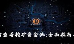 TP钱包如何查看挖矿资金池