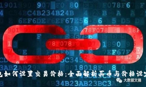 : TP钱包如何设置交易价格：全面解析买币与价格设定的方法