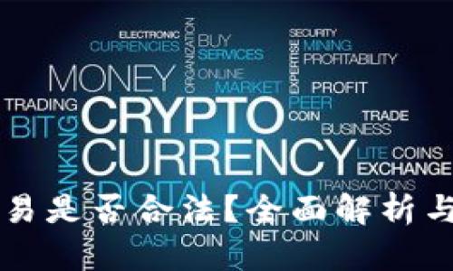 虚拟币交易是否合法？全面解析与法律动态