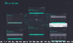   什么是TP钱包转账数？详